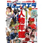 Sexy Zoneのスペシャルインタビューも掲載！「ジュニアエラ1月号」発売中