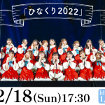 日向坂46「ひなくり2022」をdTVにて生配信