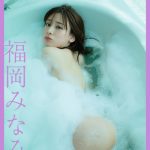 福岡みなみ、気品にうっとりなボディライン＆美尻で魅了＜FLASH＞