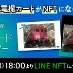 名古屋鉄道「電撮カードNFT」が数量限定で発売