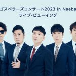「ゴスペラーズコンサート2023 in Naeba」の模様を、全国の映画館・カラオケルームでライブ・ビューイング決定