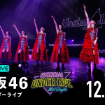 『乃木坂46 31stSGアンダーライブ』をABEMAで生配信決定