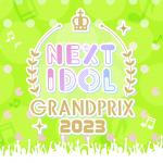 グランプリ特典総額は1000万円！アイドルコンテスト「NEXT IDOL GRANDPRIX 2023」開催決定