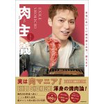 EXILE SHOKICHIが渾身の焼肉論を語った書籍『EXILE SHOKICHI 肉主義』を4月に発売