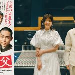 いきものがかり、『銀河鉄道の父』で新体制後初の映画主題歌
