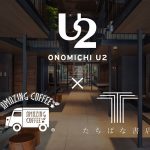 AMAZING COFFEE、ONOMICHI U2にてコンセプトルーム誕生
