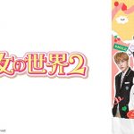 元IZ*ONEのメンバー、チェ・イェナがドラマ初主演!人気シリーズの続編『少女の世界２』がdTVで配信スタート