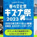 GENERATIONS・KANA-BOON・マルシィ出演!『SCHOOL OF LOCK! 春の文化祭 キズナ祭 2023 supported by Yamaha』開催