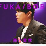 「FUKA/BORI」に西川貴教が登場!祖父との思い出からT.M.Revolution始動のきっかけまで、その半生を深堀り