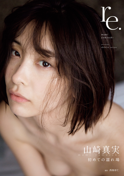 山崎真実が初「濡れ場」挑戦！エロかわいいを収めた写真集電子版が発売＜FLASH＞
