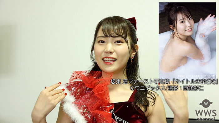 【動画】JamsCollection(ジャムズ)・坂東遥が1st写真集の見所語る！「これまでにないぐらい大胆に挑戦しています！メロンパンおっぱいにちなんだ衣装も・・」
