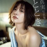 山崎真実が初「濡れ場」挑戦！エロかわいいを収めた写真集電子版が発売＜FLASH＞