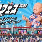 「クロフェス2023 ～野外フェスでキュンからのバッキューン(ハート)だしん!～」今年も海の森水上競技場で開催決定