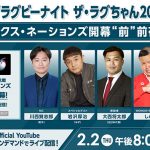 ライブ配信「WOWOWラグビーナイト ザ・ラグちゃん2023 第1夜」スペシャルゲストにゆず・岩沢厚治の出演決定