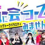 神激主催イベントにFLOW & 地上波冠番組スタート