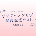 AKB48メンバーによるソロファンクラブ始動!トップバッターとなるチーム A「千葉恵里」