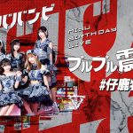 #ババババンビ・池田メルダ＆岸みゆ生誕祭がParaviで独占LIVE配信決定