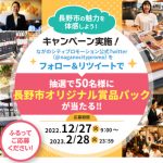 清泉女学院大学の学生が長野市の魅力をTwitterで発信！フォロー＆リツイートで豪華賞品が当たるキャンペーンを実施中