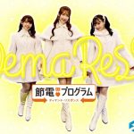 SKE48の期間限定ユニット「DemaRes！」（ディマリス）が節電の大切さをPR！