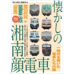 全国に登場した「湘南顔」をまるっと解説！『懐かしの湘南顔電車』発売中