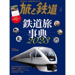 2023年デビュー＆引退する鉄道車両を総力特集！「旅と鉄道」3月号発売