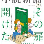 日向坂46・宮田愛萌、初の小説集より「ハピネス」が「小説新潮」で先行掲載決定
