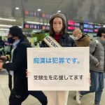 ミスユニバーシティ2022グランプリの長沼麻陽とベストオブミスOGの千葉クリスティアーナと高江洲仁菜が新宿駅で『痴漢は犯罪です』と書かれた看板を持参し啓発運動