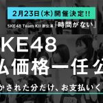 SKE48・チームKII、延期になっていた「#SKE48支払価格一任公演」の日程が決定