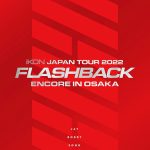iKON、LIVE DVD & Blu-ray『iKON JAPAN TOUR 2022 [FLASHBACK] ENCORE IN OSAKA』のジャケットデザインを公開