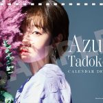 田所あずさ、カレンダーファンクラブ会員限定購入特典としてオンラインお話会の開催が決定