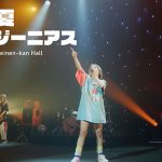 斉藤朱夏、日本青年館ホールでのワンマンライブの映像がBlu-ray化決定