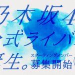 乃木坂46公式ライバルを募集するオーディションがスタート