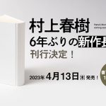 村上春樹、6年ぶりの新作長編の刊行が決定