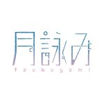 月詠み、TVアニメ『異世界でチート能力を手にした俺は、現実世界をも無双する～レベルアップは人生を変えた～』OP主題歌に壮大なロックナンバーを書き下ろし