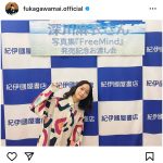 深川麻衣「胸がいっぱいになりました」、ファンへ感謝のメッセージを届ける