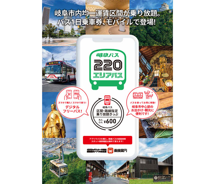 岐阜バス、区間限定の1日乗車券「220エリアパス」がモバイルチケット化