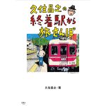 『孤独のグルメ』久住昌之、終着駅から旅する『旅と鉄道』人気連載が単行本化