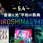 EXILEがG7広島サミット応援ソングを書き下ろし