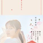 元日向坂46・宮田愛萌、小説発売記念のパネル展開催！卒業あいさつ時の黒ドレスも展示
