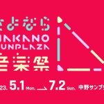 サンボマスター、May’n、大橋彩香らが今年閉館の中野サンプラザに集結！「さよなら中野サンプラザ音楽祭」開催決定