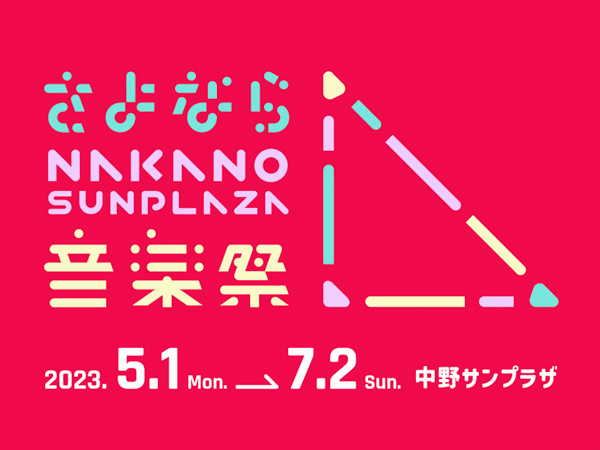 サンボマスター、May’n、大橋彩香らが今年閉館の中野サンプラザに集結！「さよなら中野サンプラザ音楽祭」開催決定