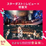 サンボマスター、May’n、大橋彩香らが今年閉館の中野サンプラザに集結！「さよなら中野サンプラザ音楽祭」開催決定