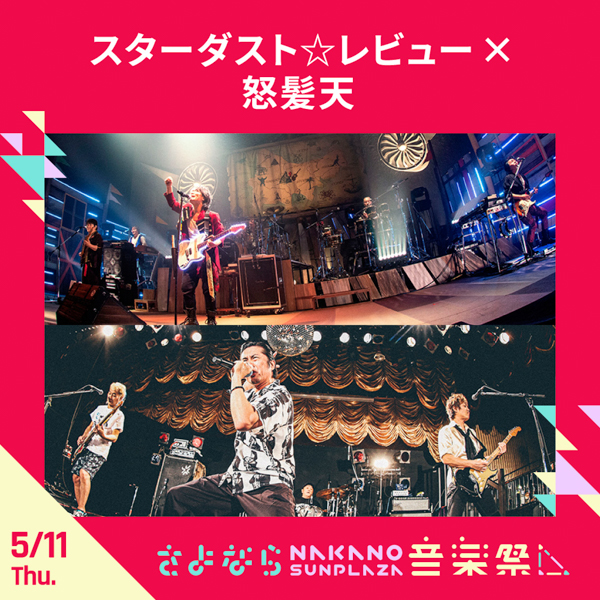 サンボマスター、May’n、大橋彩香らが今年閉館の中野サンプラザに集結！「さよなら中野サンプラザ音楽祭」開催決定