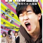 SKE48・末永桜花、メ～テレ「名古屋行き最終列車大垣編」で鈴木福と再演