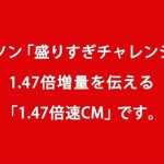 松山ケンイチ＆川栄李奈の動きが速すぎ！ローソン「盛りすぎチャレンジ」をCMで1.47倍速で伝える