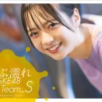 【コメントあり】SKE48・坂本真凛「ずぶ濡れになっている姿を楽しんで」、チームS『ずぶ濡れ』写真集表紙カバー完成！