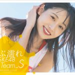 SKE48・青海ひな乃「良い顔してるでしょ？」、チームS『ずぶ濡れ』写真集表紙カバー完成！