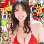 沢口愛華とちょっとオトナな温泉旅行へ！巻頭グラビアは特大17ページでお届け