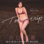 沢口愛華、 20歳の誕生日にフォトブック2冊同時発売！タイトル＆表紙解禁