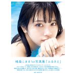 ナナランド・峰島こまきの写真集『ふるさと』、「オンラインくじ・Slash Gift」くじ販売決定